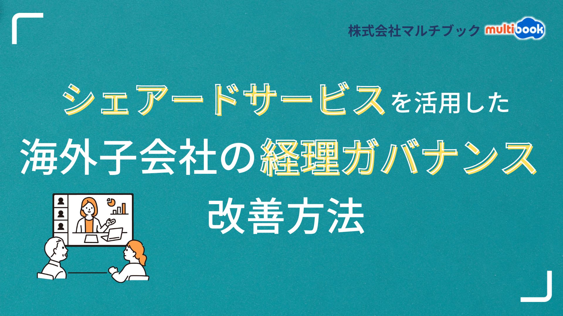 シェアードサービスを活用した海外子会社の経理ガバナンス改善方法