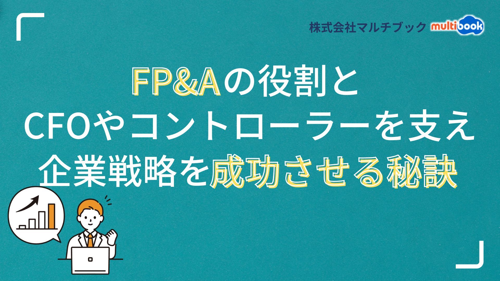 FP&Aの役割とCFOやコントローラーを支え企業戦略を成功させる秘訣