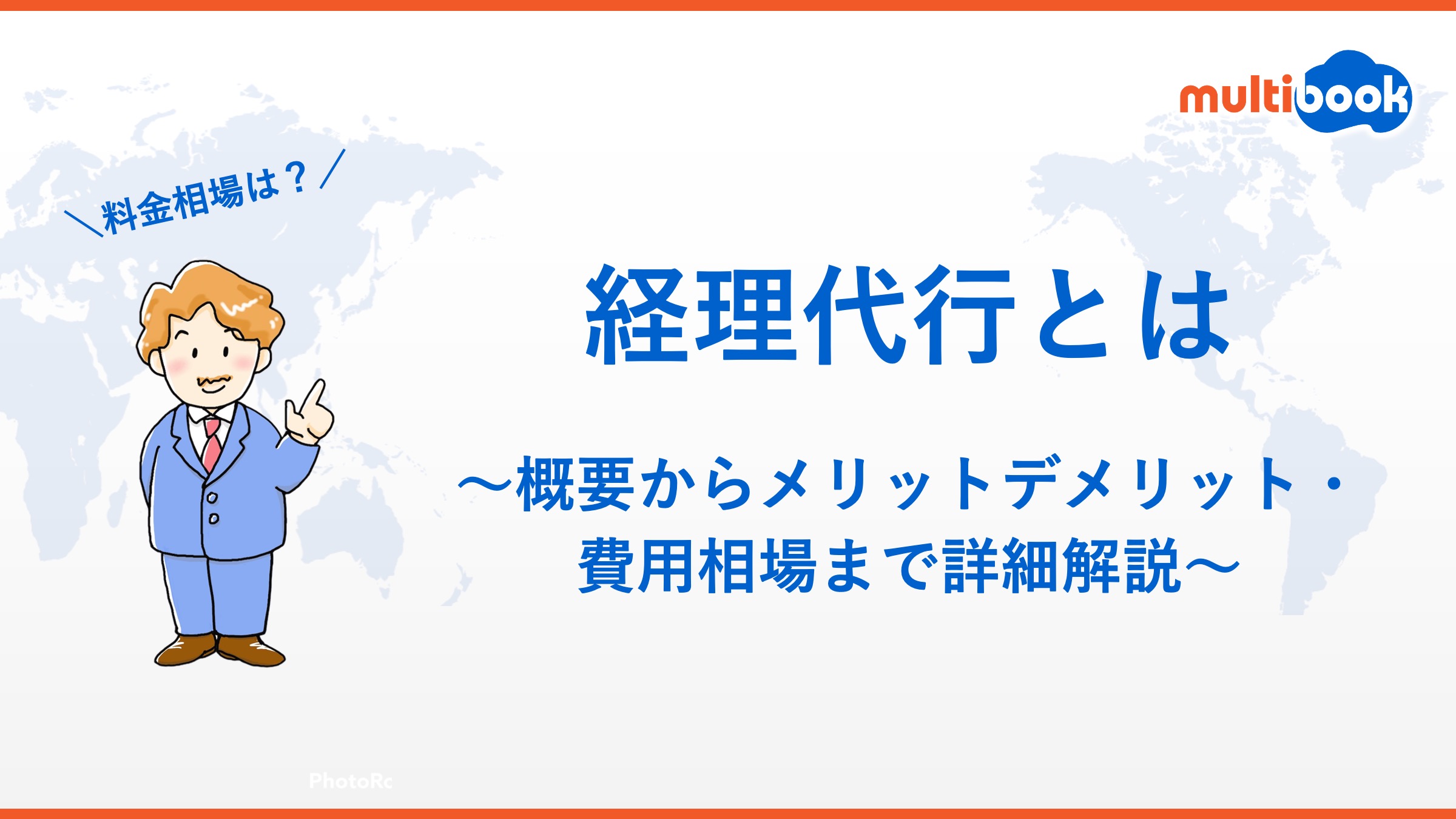 経理代行とは｜概要からメリットデメリット・費用相場まで詳細解説