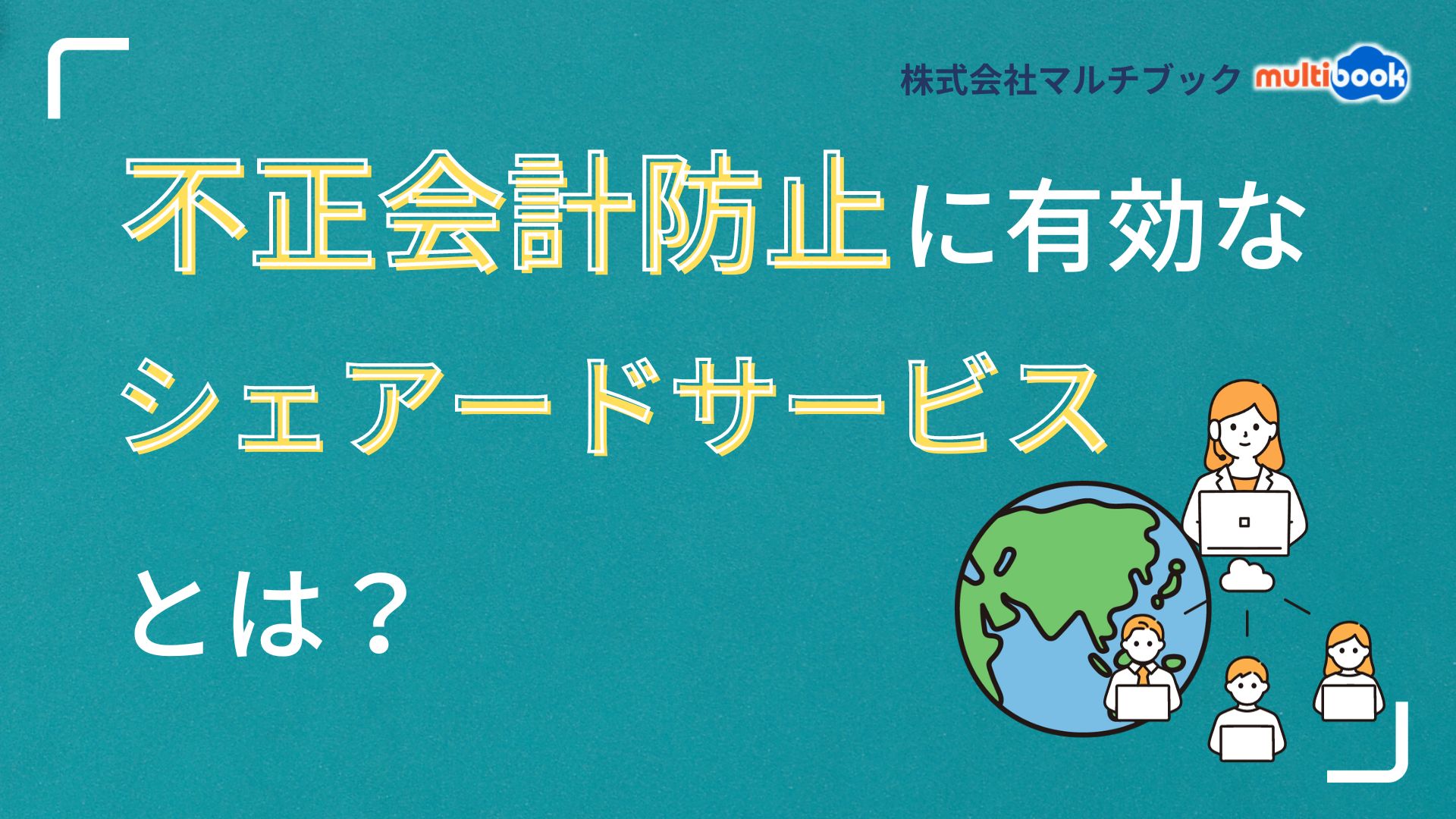 不正会計防止に有効なシェアードサービスとは？