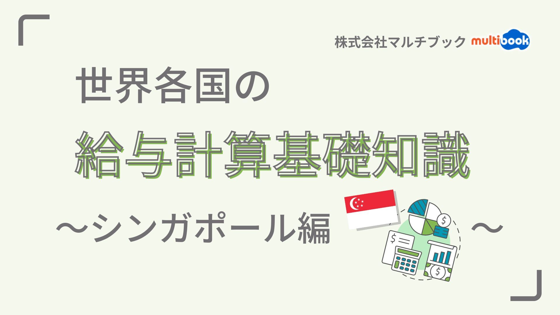 世界各国の給与計算基礎知識〜シンガポール編〜