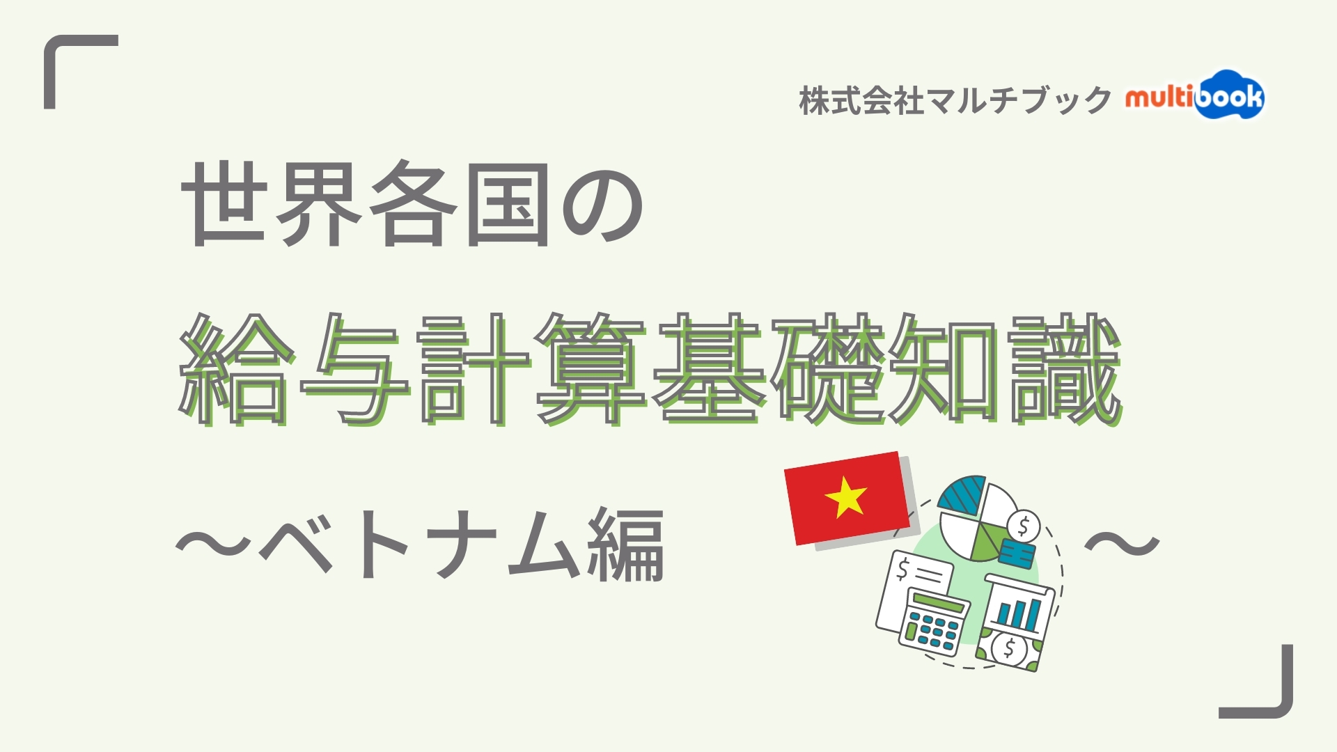 世界各国の給与計算基礎知識〜ベトナム編〜
