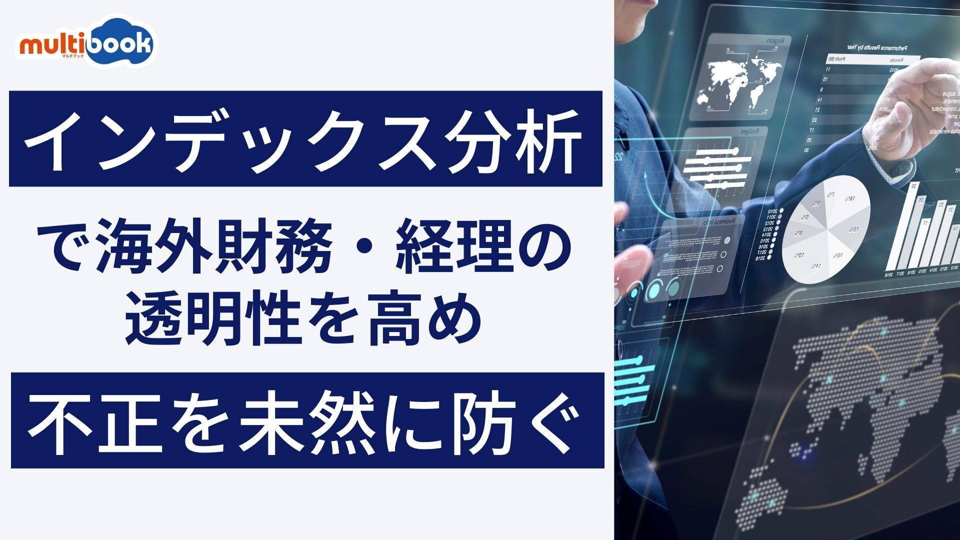 グローバルERP:multibookのインデックス分析で海外財務・経理の透明性を高め、不正を未然に防ぐ