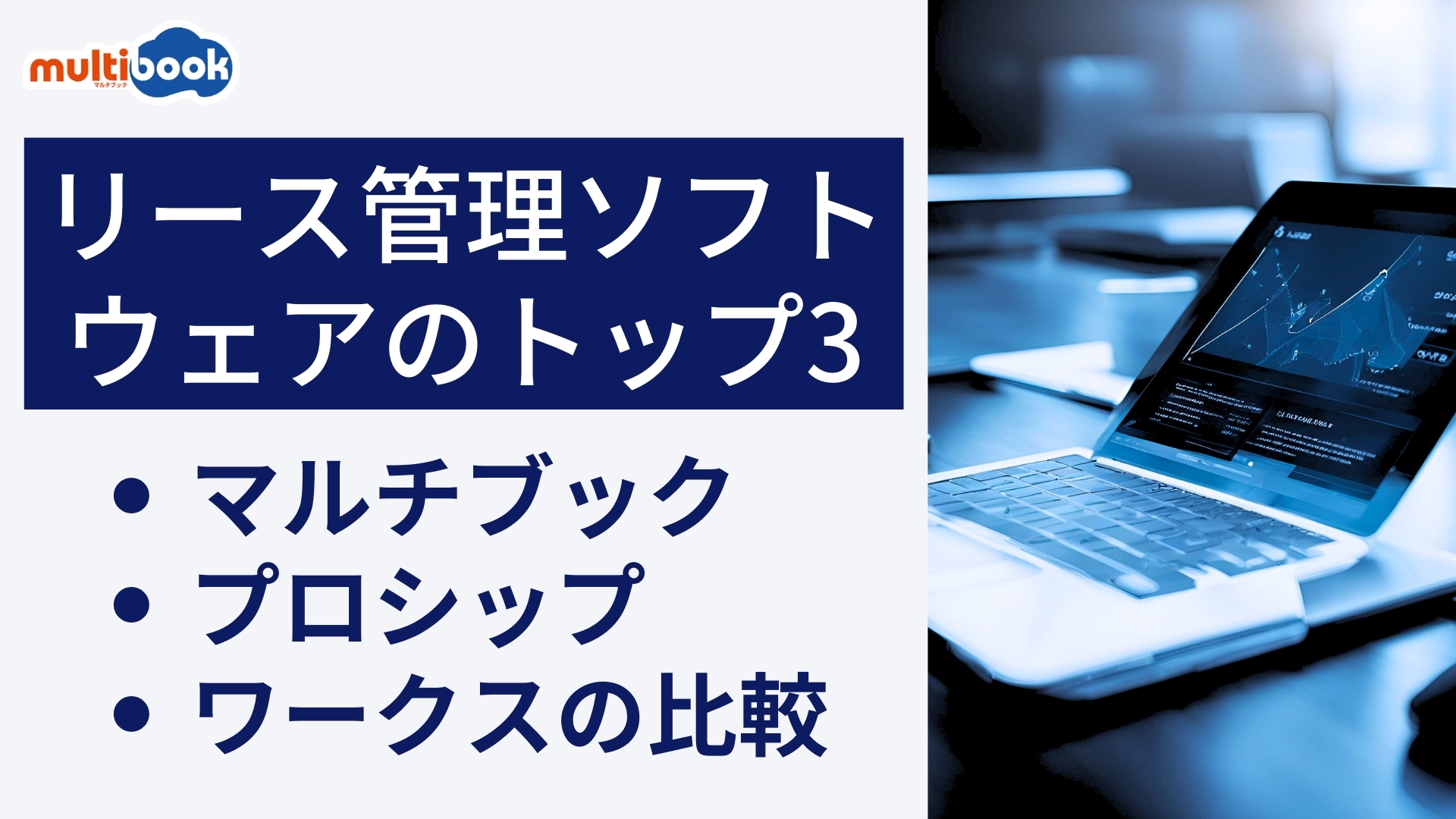 リース資産管理ソフトウェアのトップ3:マルチブック、プロシップ、ワークスの比較