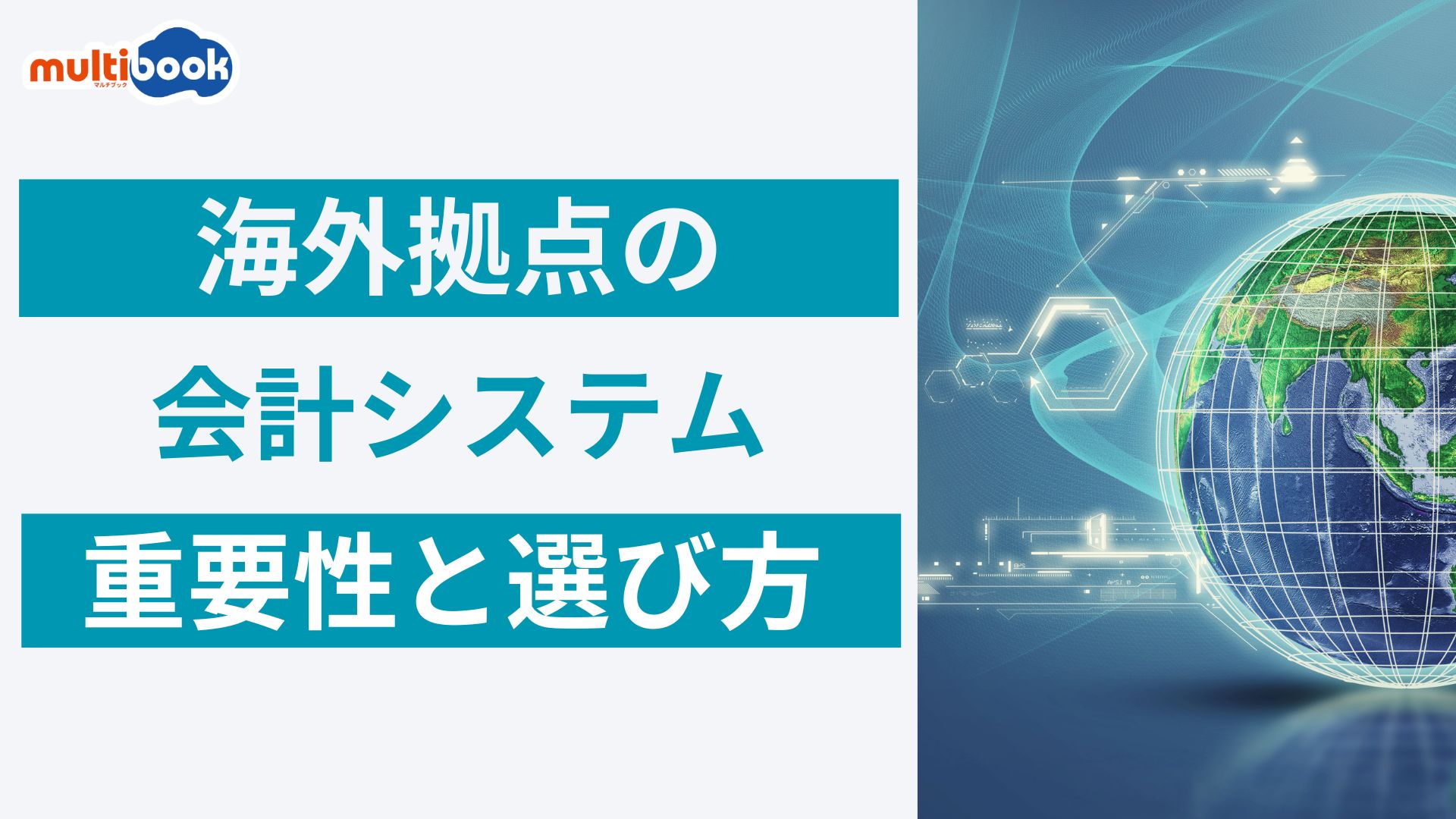 海外拠点の会計システムの重要性と選び方