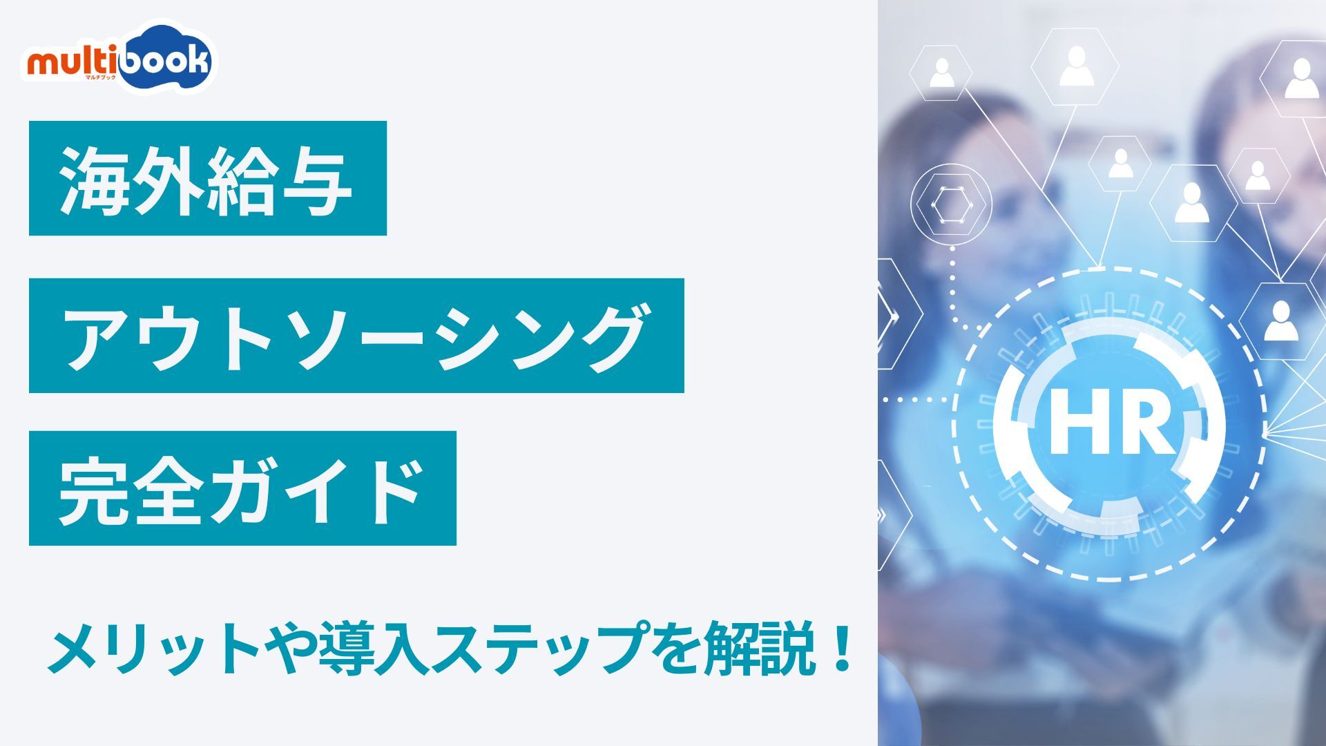 海外給与アウトソーシング完全ガイド:メリットから導入ステップまでを解説