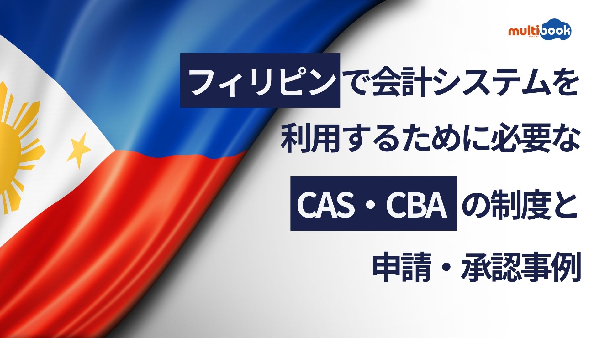 フィリピンで、会計システムを利用するために必要なCAS、CBAの制度と申請・承認事例