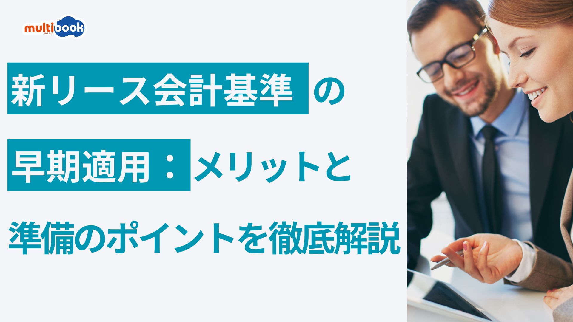新リース会計基準の早期適用: メリットと準備のポイントを徹底解説