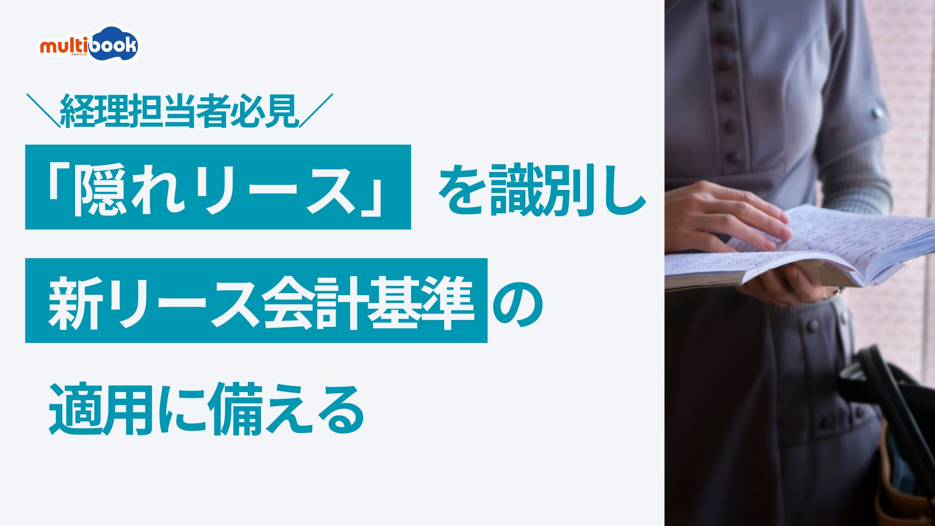 経理担当者必見：「隠れリース」を識別し、新リース会計基準に備える