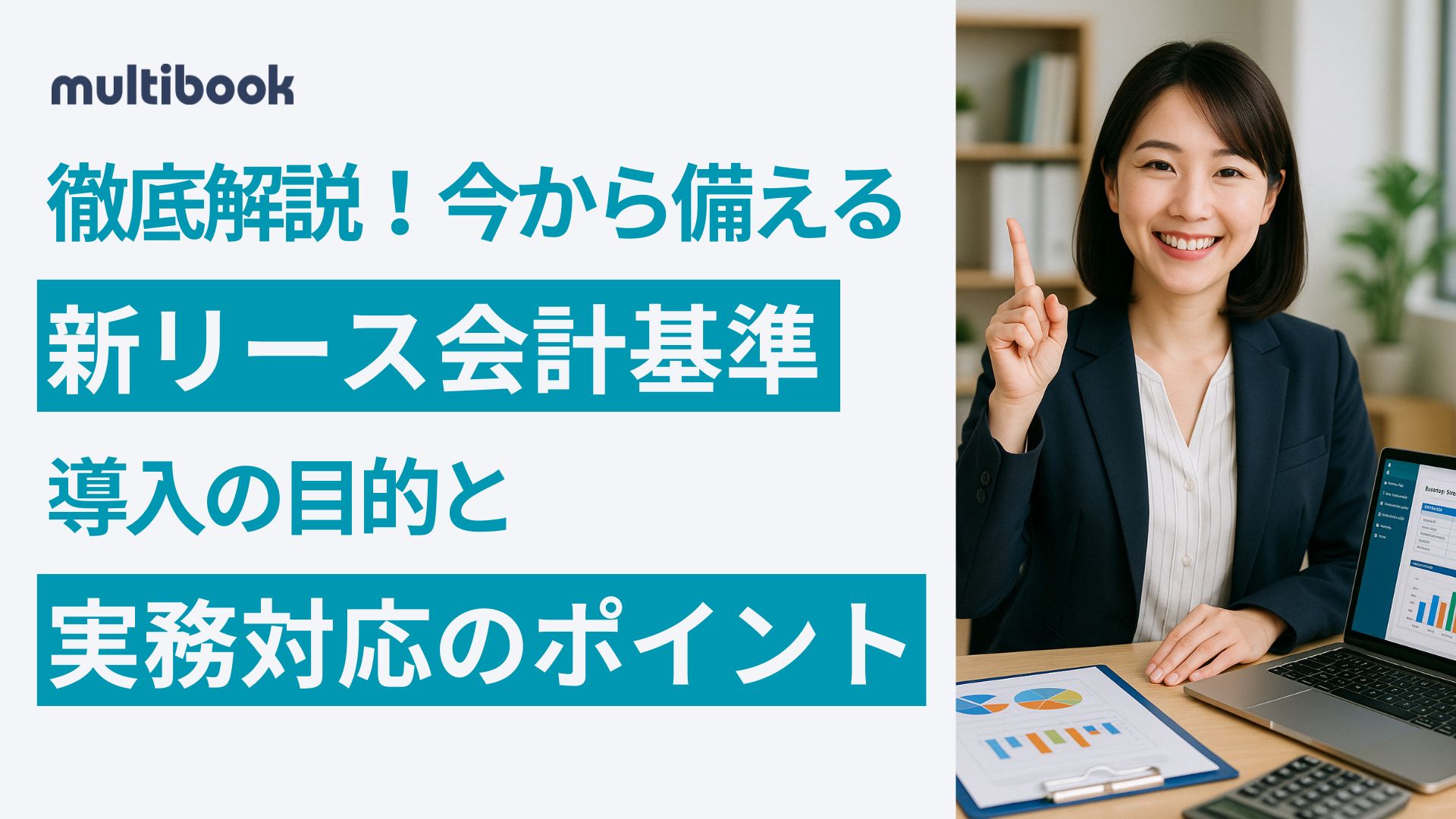 徹底解説!今から備える「新リース会計基準」導入の目的と実務対応のポイント