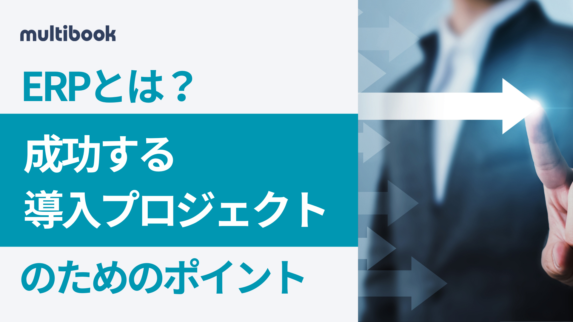 ERPとは?成功する導入プロジェクトのためのポイント
