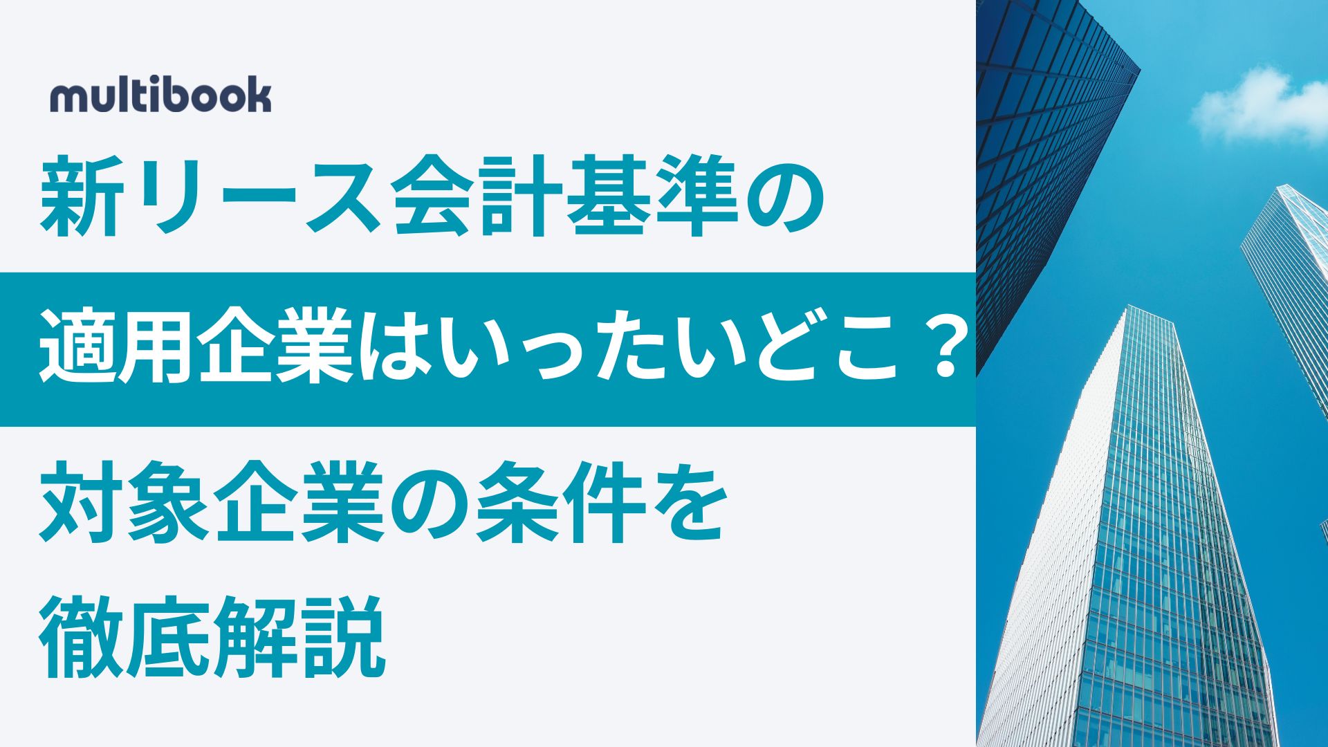 新リース会計基準の適用企業はいったいどこ？対象企業の条件を徹底解説
