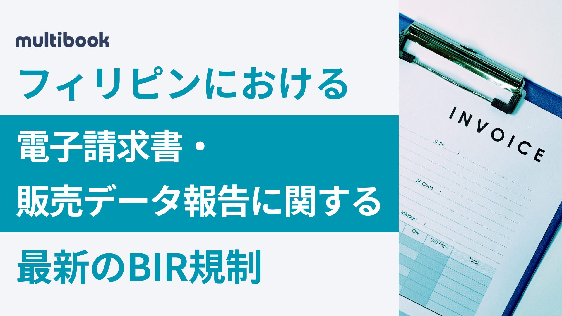 フィリピンにおける電子請求書・販売データ報告に関する最新のBIR規制