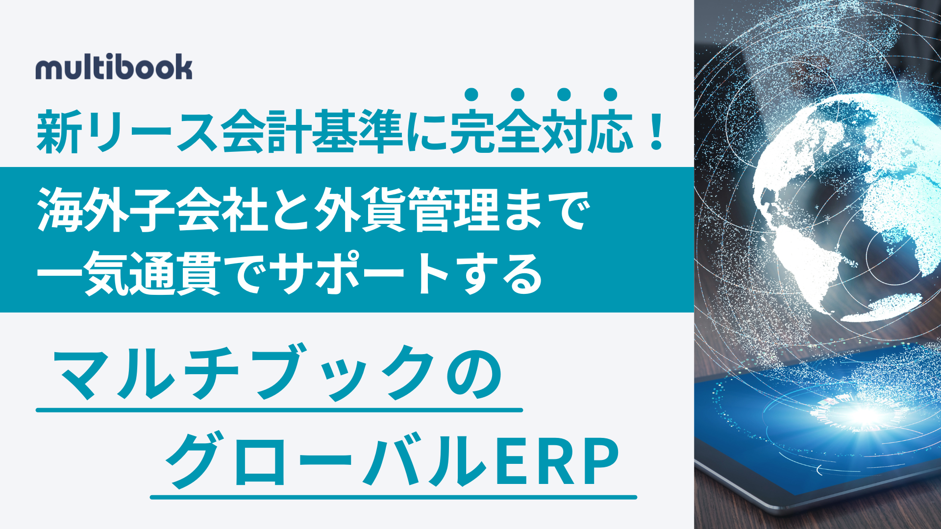 新リース会計基準に完全対応!海外子会社と外貨管理まで一気通貫でサポートするマルチブックのグローバルERP