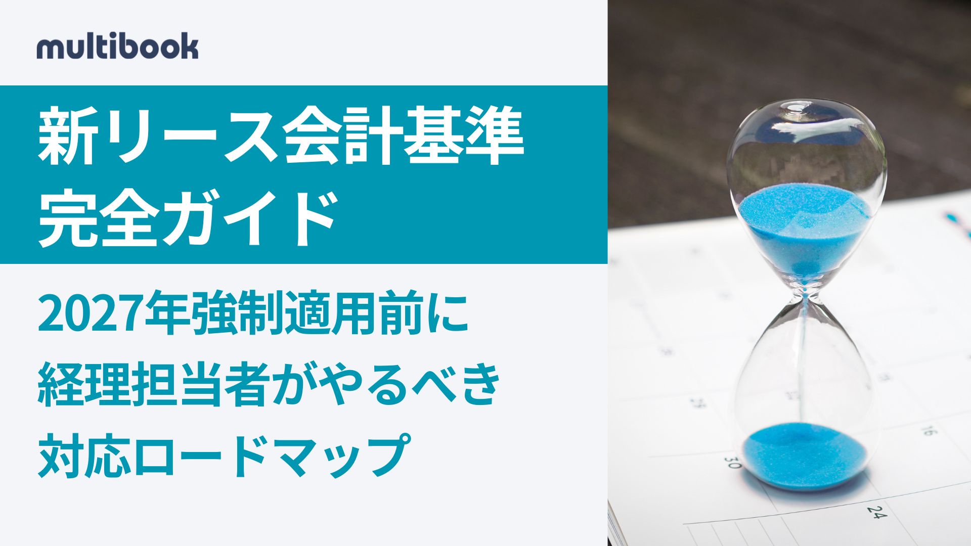 新リース会計基準 完全ガイド｜2027年強制適用前に経理担当者がやるべき対応ロードマップ