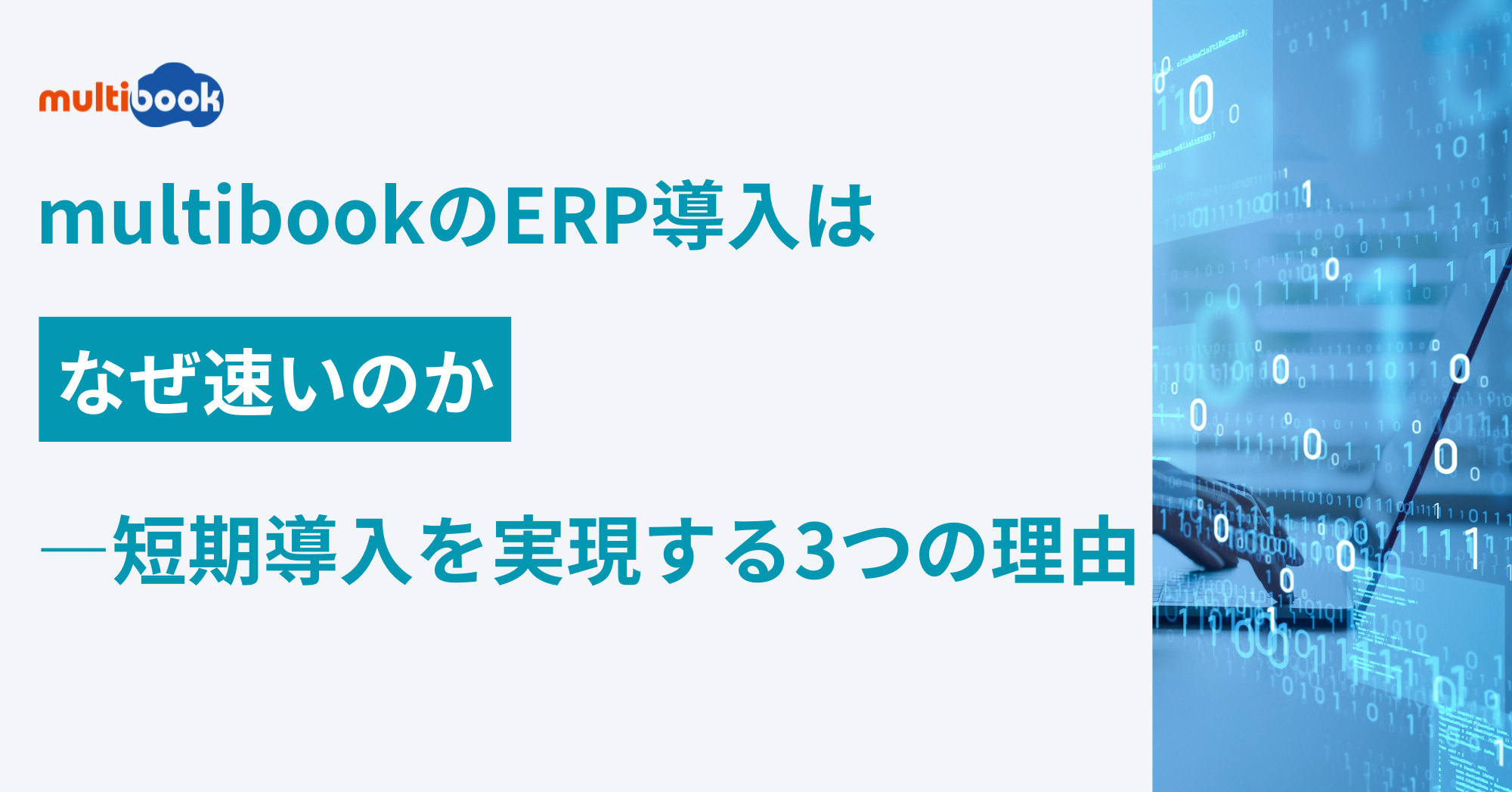 multibookのERP導入はなぜ速いのか――短期導入を実現する3つの理由