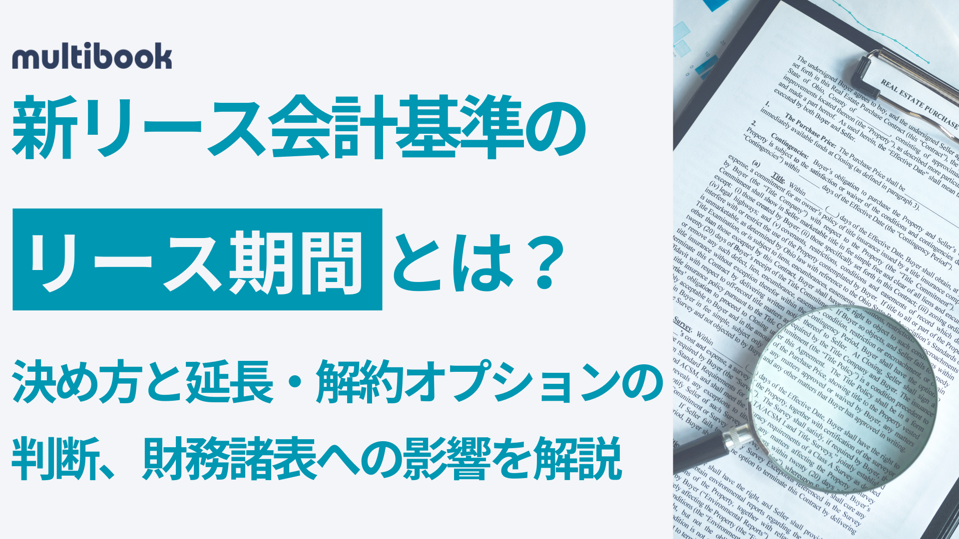 新リース会計基準のリース期間とは?決め方と延長・解約オプションの判断、財務諸表への影響を解説