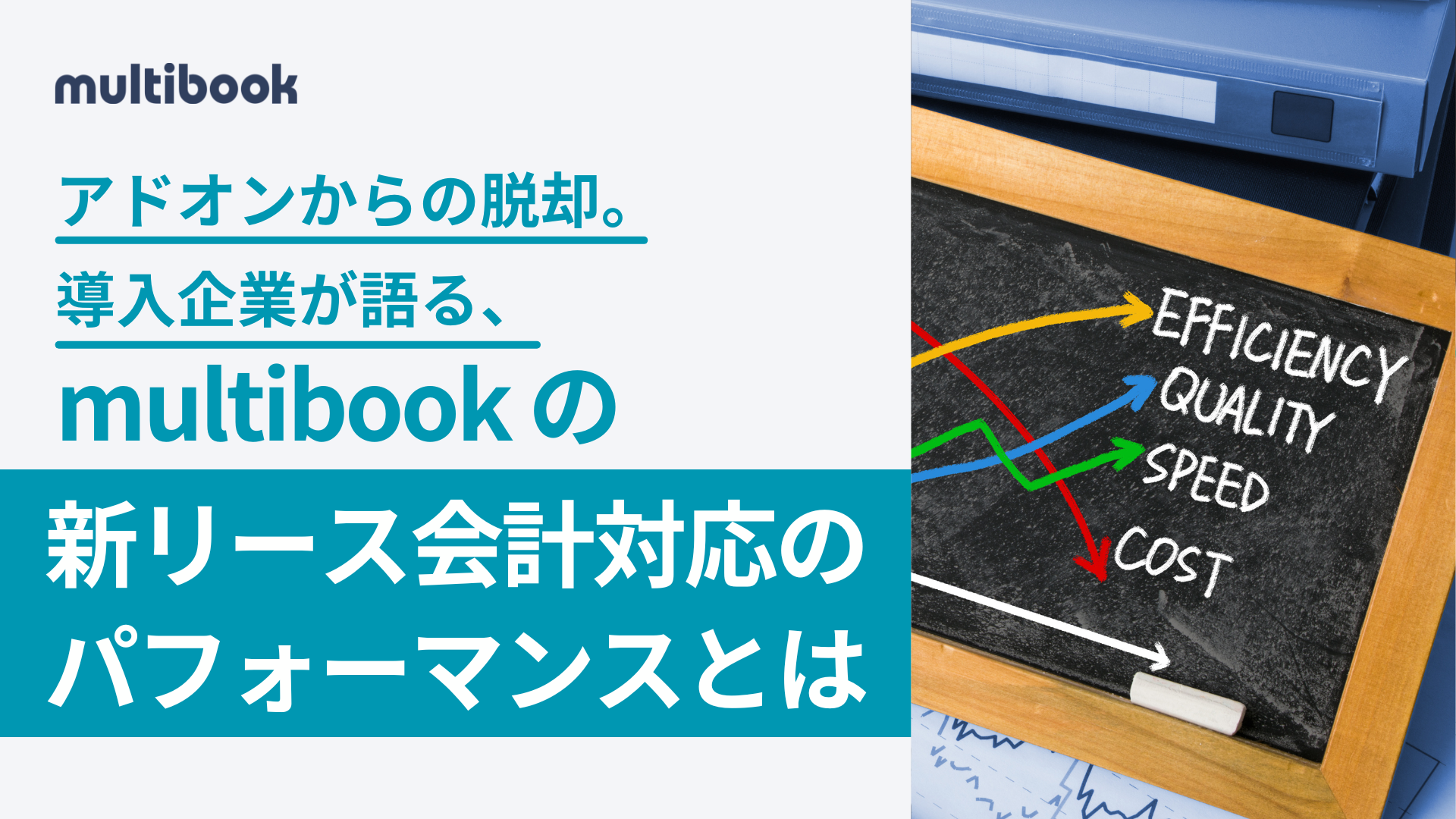 アドオンからの脱却。導入企業が語る、multibookの新リース会計対応のパフォーマンスとは