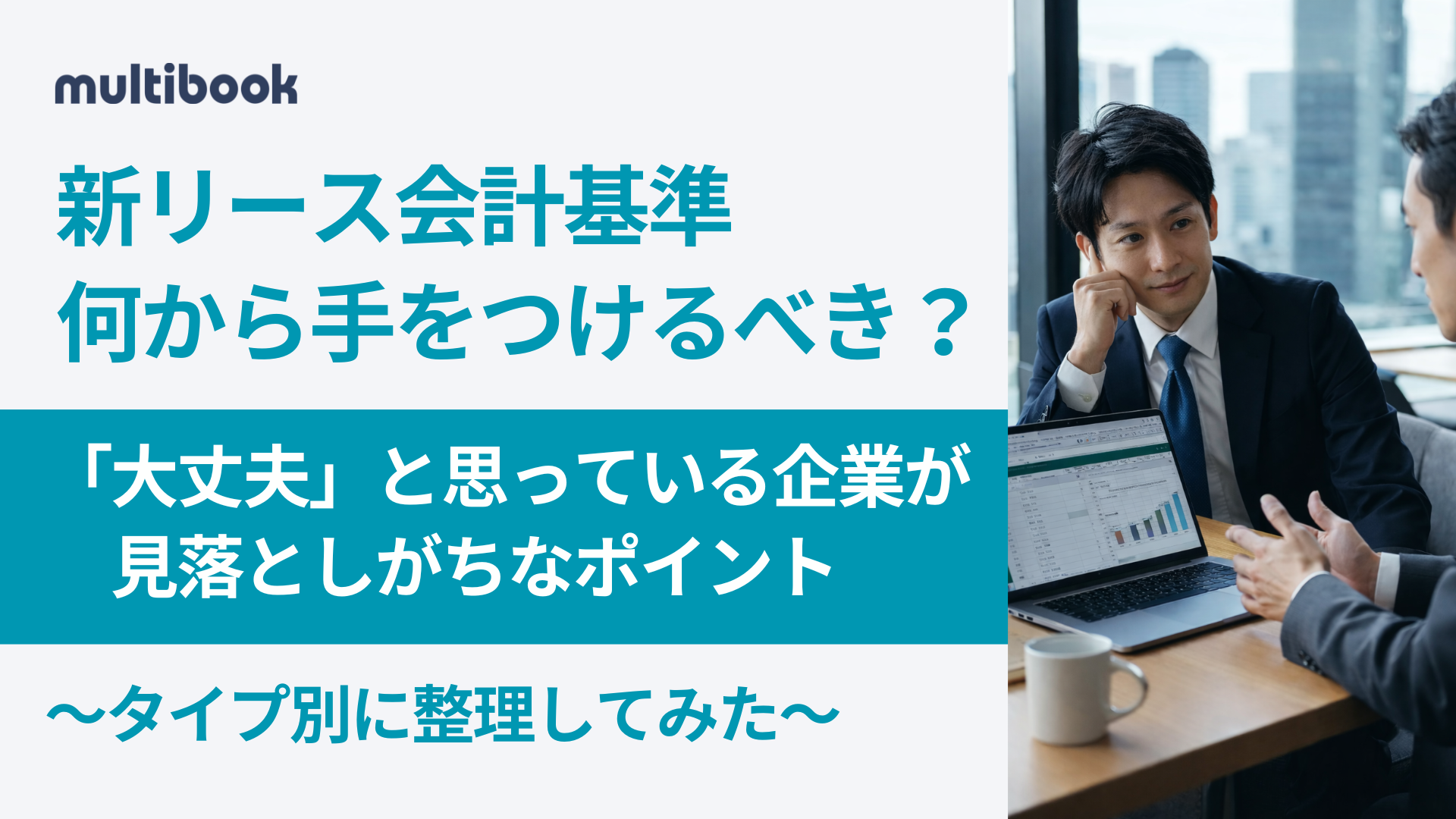 新リース会計基準、何から手をつけるべき？「大丈夫」と思っている企業が見落としがちなポイント 〜タイプ別に整理してみた〜