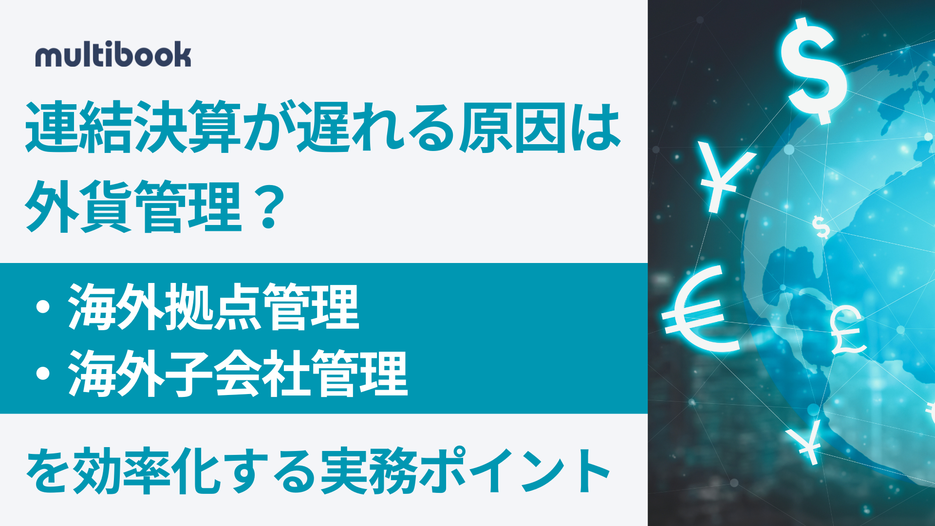 連結決算が遅れる原因は外貨管理？海外拠点管理・海外子会社管理を効率化する実務ポイント