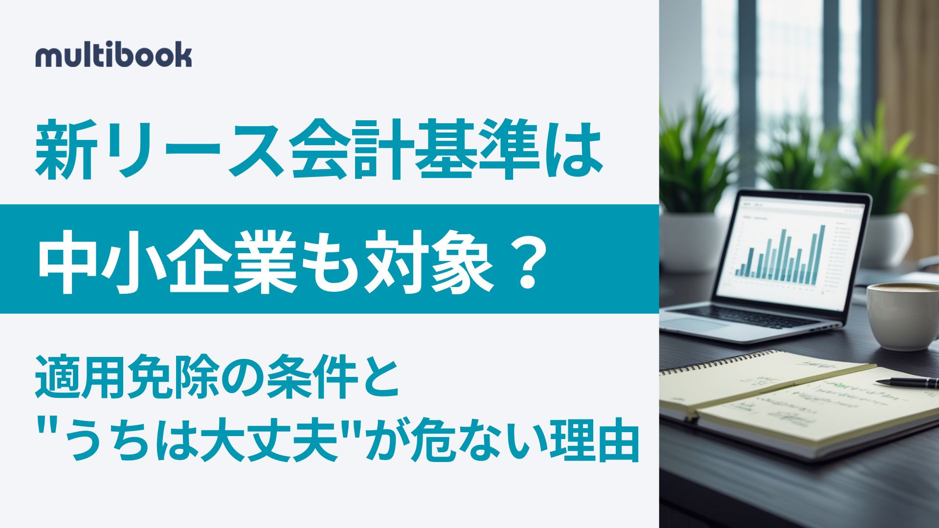 新リース会計基準は中小企業も対象？適用免除の条件と”うちは大丈夫”が危ない理由