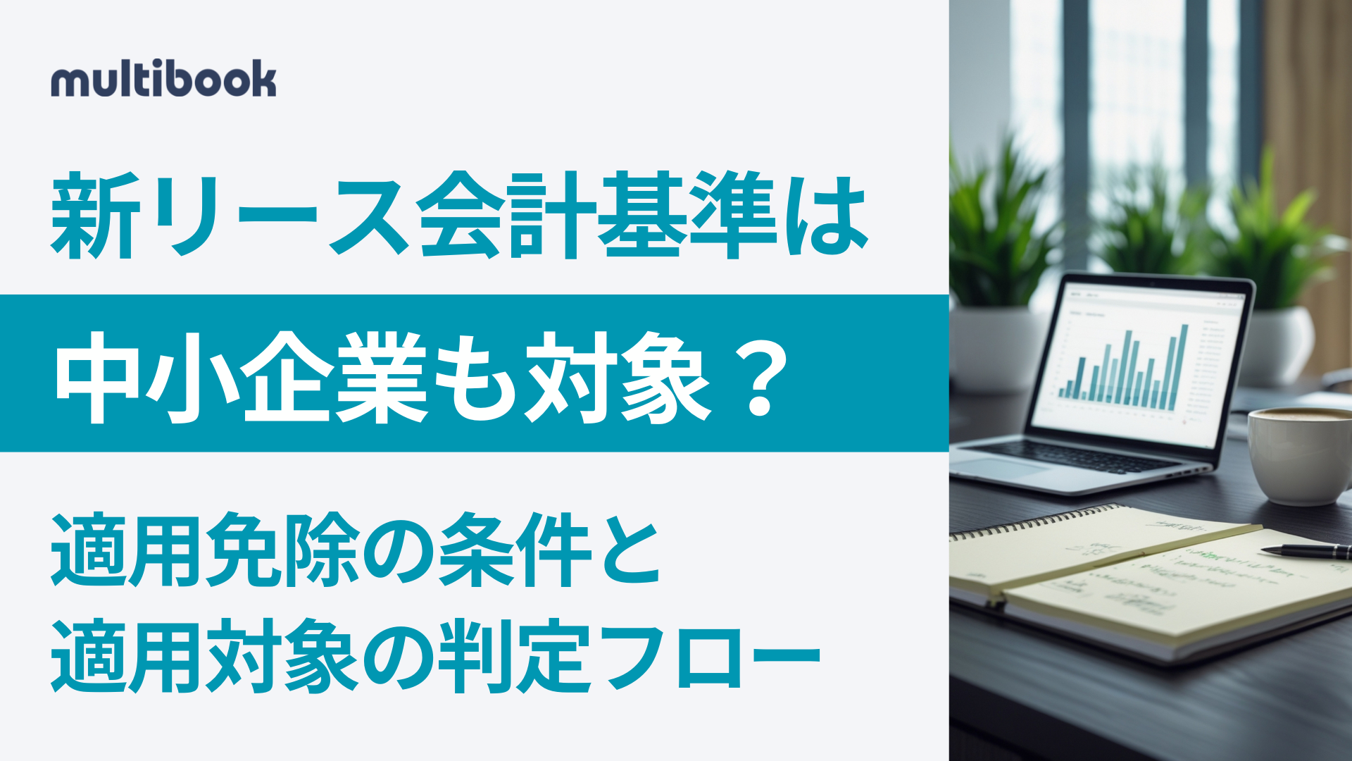 新リース会計基準は中小企業に適用される？免除の条件と適用対象の判定フロー【2027年4月適用】