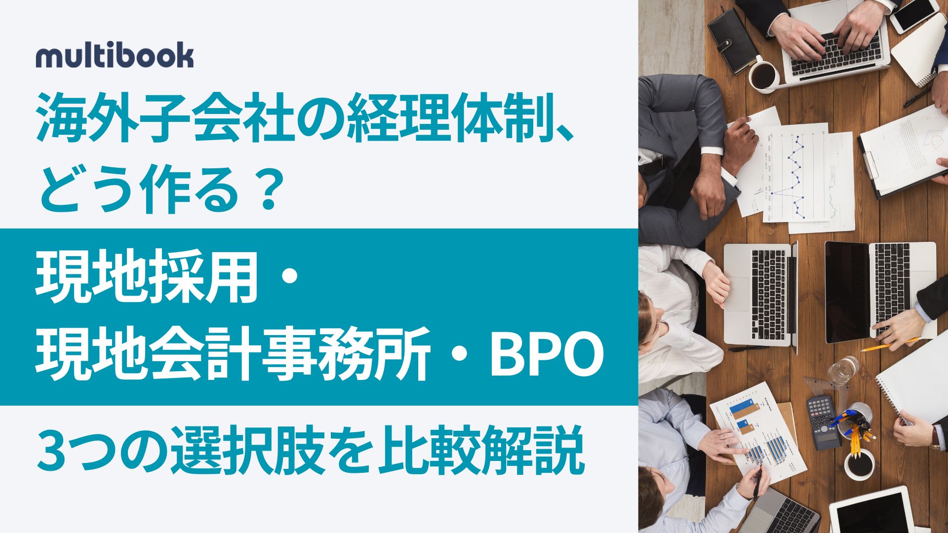 海外子会社の経理体制、どう作る？現地採用・現地会計事務所・BPO、3つの選択肢を比較解説