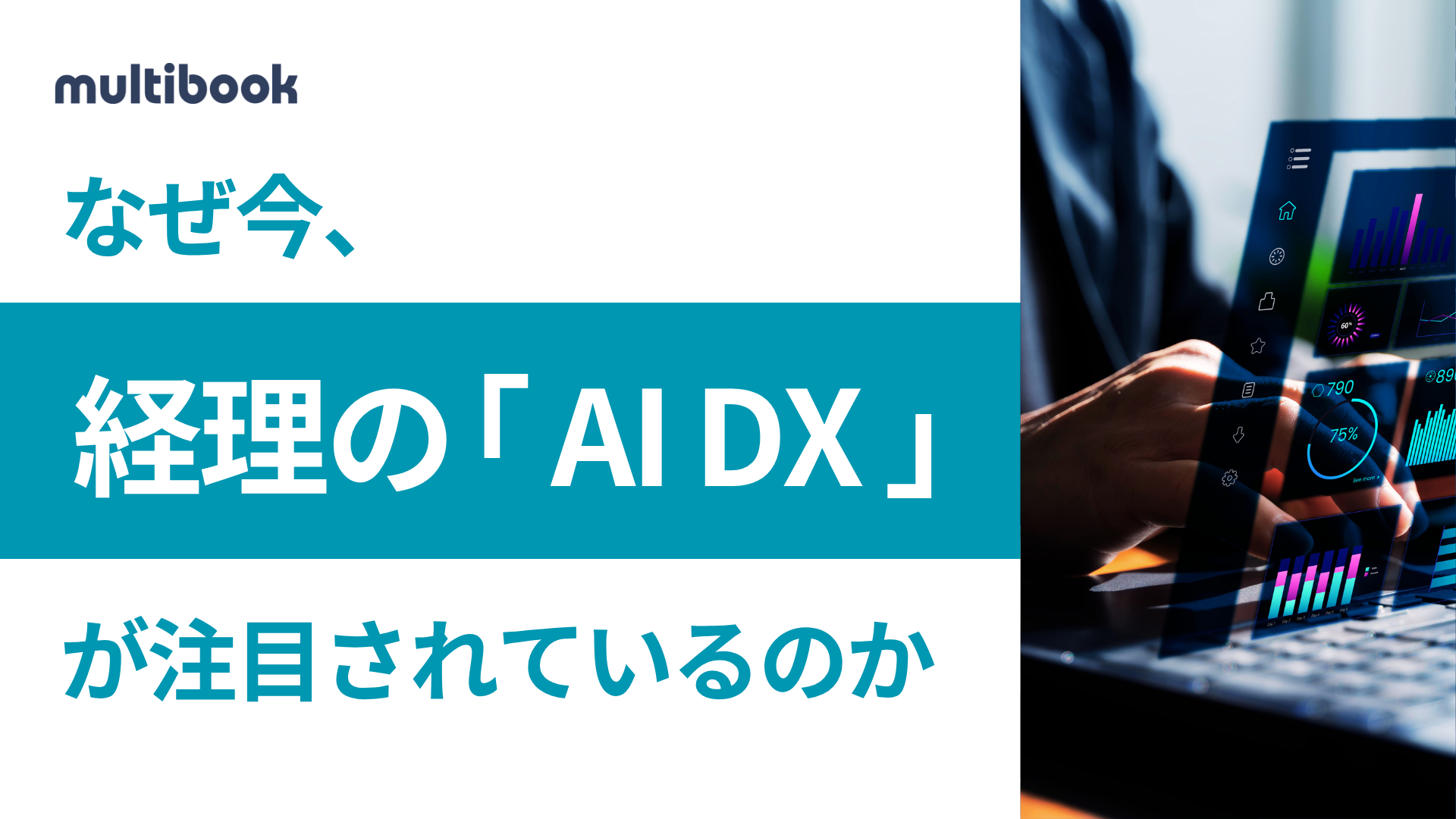 なぜ今、経理の「AI DX」が注目されているのか