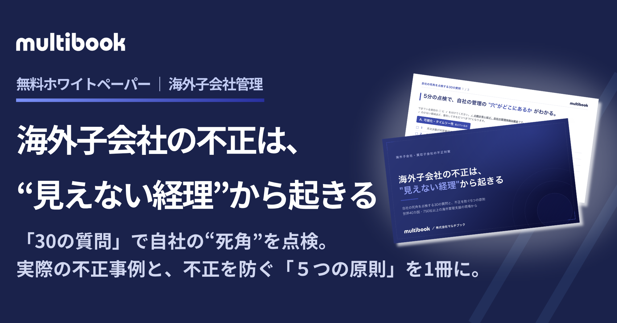 マルチブック、海外子会社の不正リスクを「30の質問」で診断できるホワイトペーパーを公開！ダウンロードはこちらから