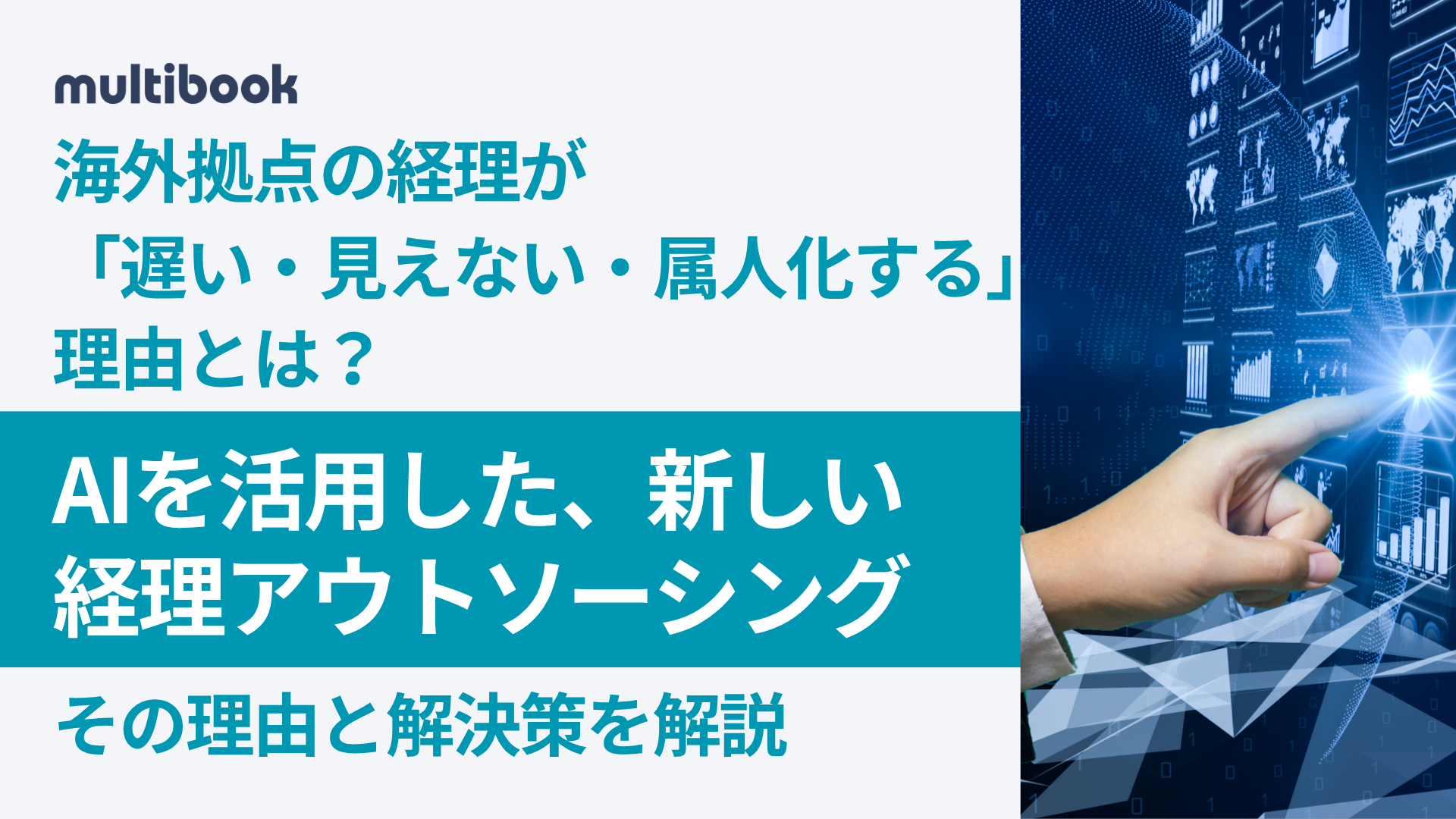 海外拠点の経理が「遅い・見えない・属人化する」理由とは？AIを活用した新しい経理アウトソーシングを解説