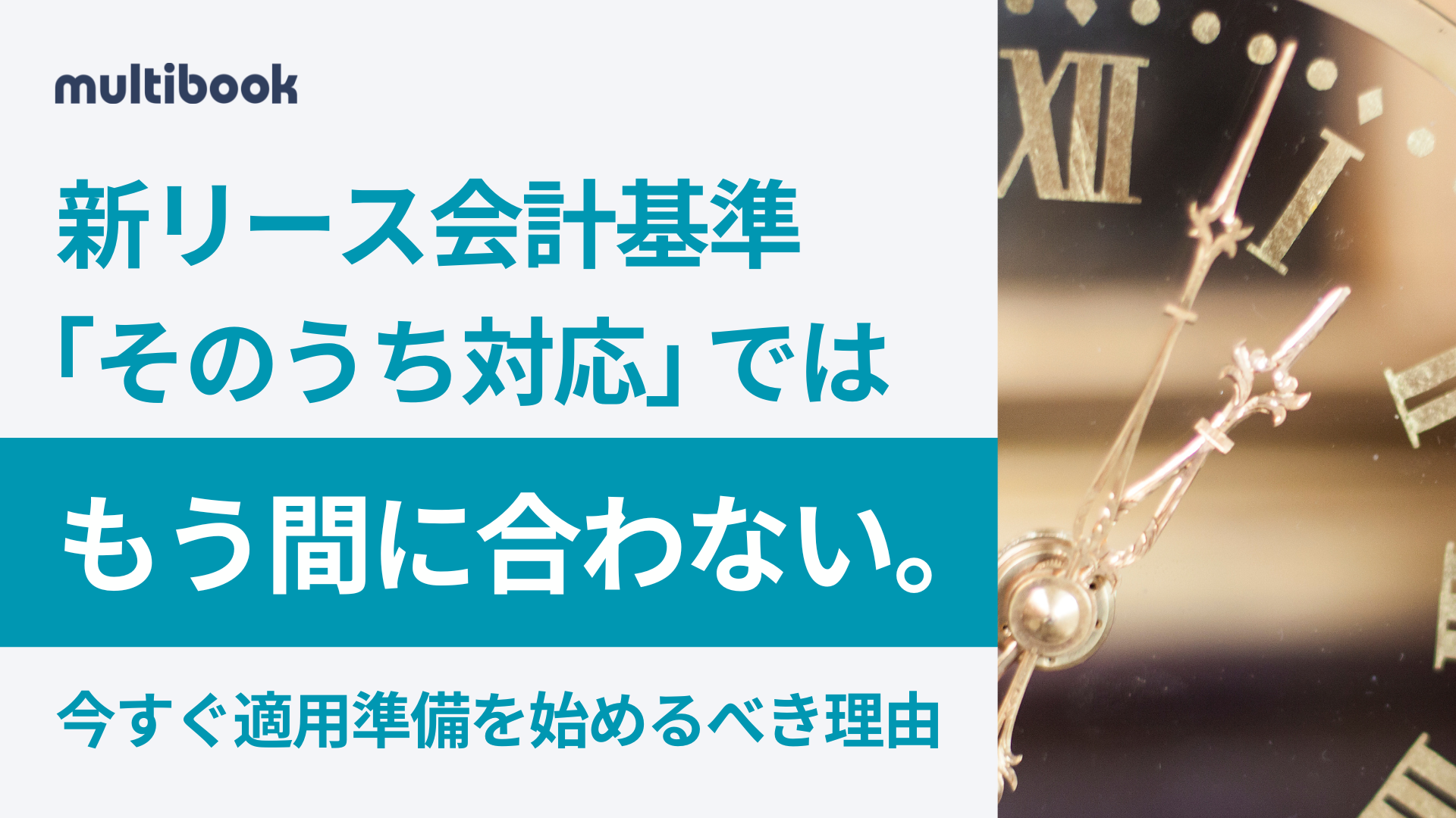 新リース会計基準、「そのうち対応」ではもう間に合わない。今すぐ適用準備を始めるべき理由