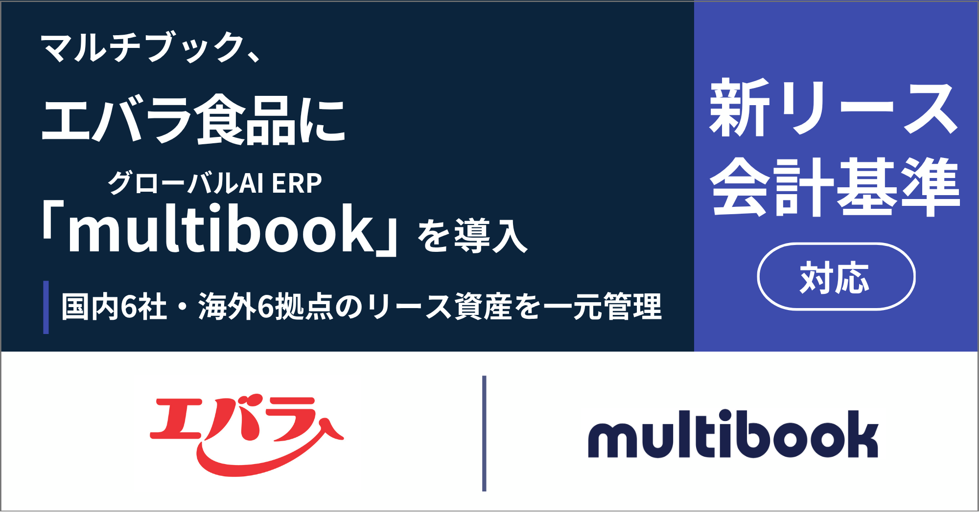 マルチブック、エバラ食品の新リース会計基準対応に
グローバルAI ERP「multibook」を導入