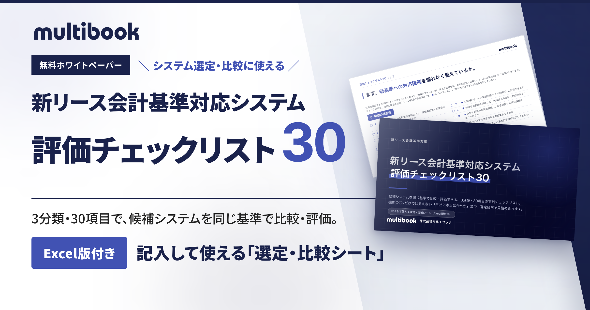 マルチブック、新リース会計基準対応システムの選定に使える「評価チェックリスト30」を無料公開