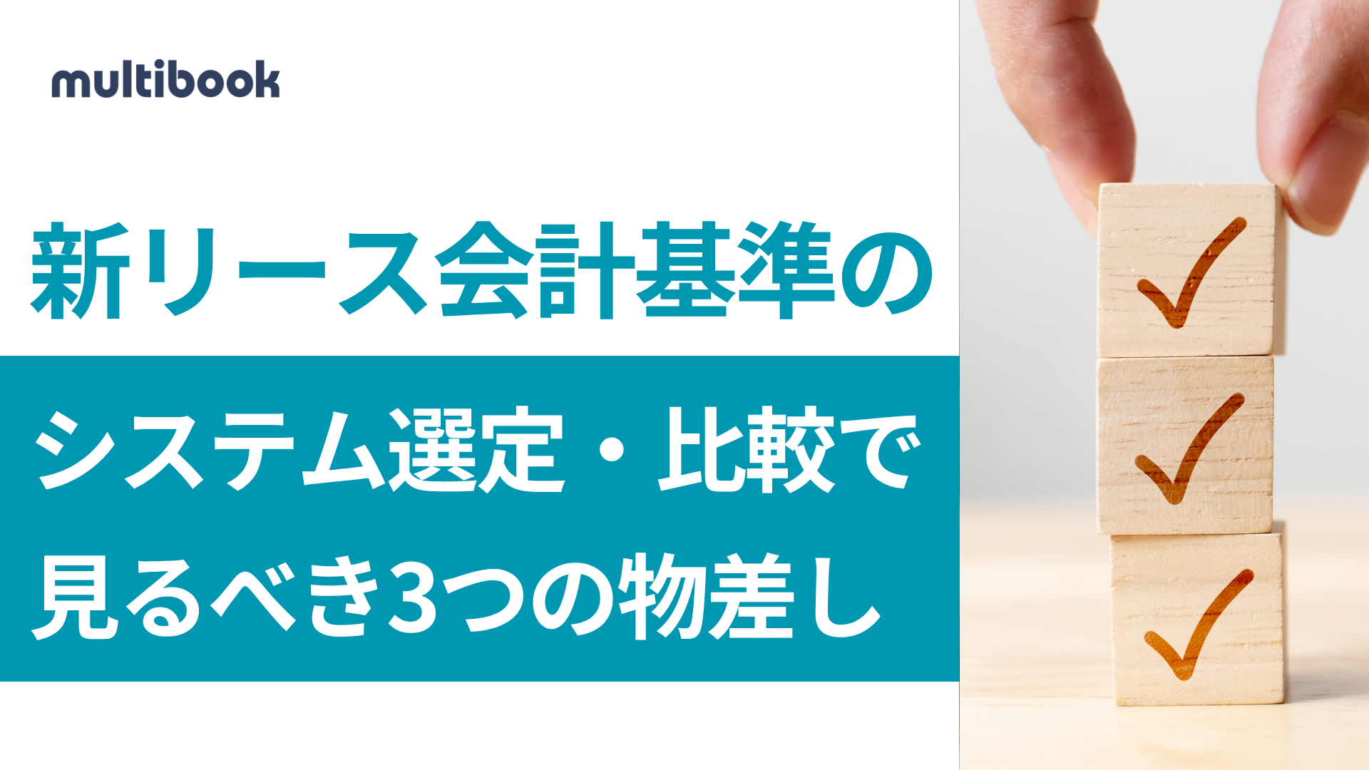 新リース会計基準のシステム選定・比較で見るべき3つの物差し ― 残り半年で後悔しないために